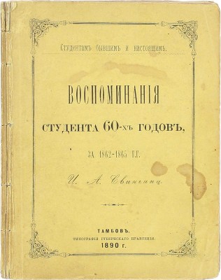 Свиньин И.А. Воспоминания студента 60-х годов, за 1862–1865 гг. Тамбов: Тип. Губернского правления, 1890.